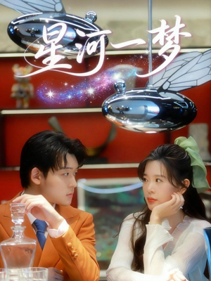 星河一梦（74集）免费在线看全集