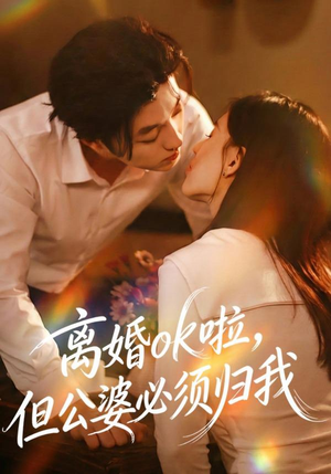 离婚ok啦,但公婆必须归我(79集) 离婚ok啦,但公婆必须归我(79集)在线免费观影