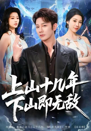 上山十几年,下山即无敌(80集) 上山十几年,下山即无敌(80集)分享热门短剧