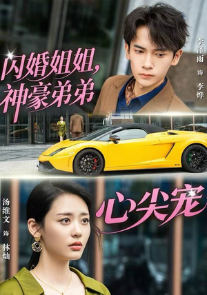 闪婚姐姐，神豪弟弟心尖宠（54集）熬夜追短剧