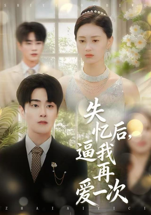 失忆后，逼我再爱一次（120集）最近很火的短剧