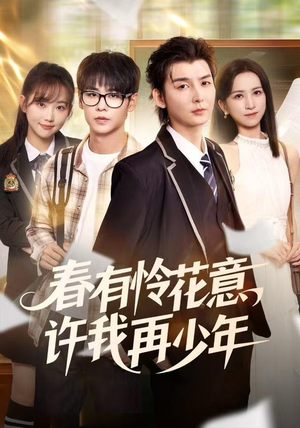 春有怜花意，许我再少年（82集）一起看短剧