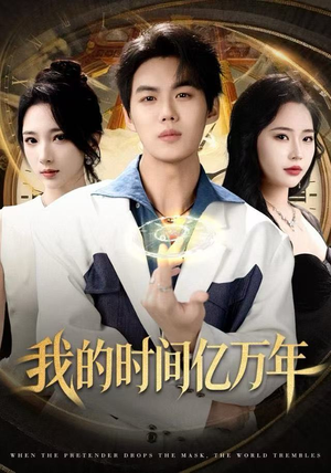 我的时间亿万年（65集）全集一次看完