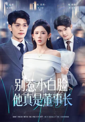 别惹小白脸，他真是董事长（68集）热播短剧推荐