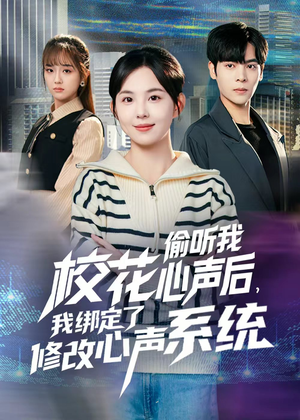 校花偷听我心声后,我绑定了修改心声系统(55集) 校花偷听我心声后,我绑定了修改心声系统(55集)全集下载