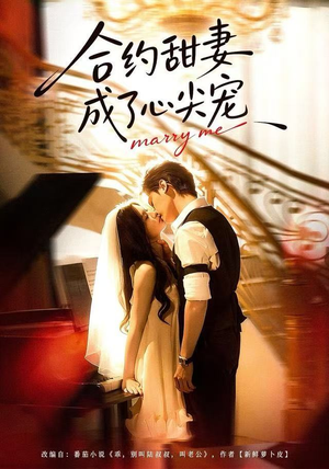 合约甜妻成了心间宠（66集）第一集