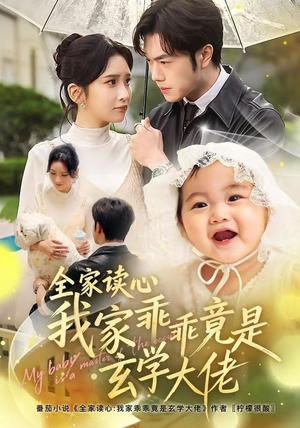 全家读心我家乖乖竟是玄学大佬（80集）爆款短剧追不停