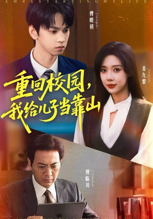 重回校园,我给儿子当靠山(64集) 重回校园,我给儿子当靠山(64集)短剧抢先看全集