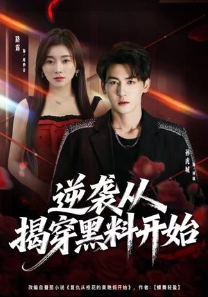 逆袭从揭穿黑料开始(80集) 逆袭从揭穿黑料开始(80集)这短剧太好看了