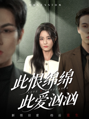 此恨绵绵此爱汹汹（68集）全集下载