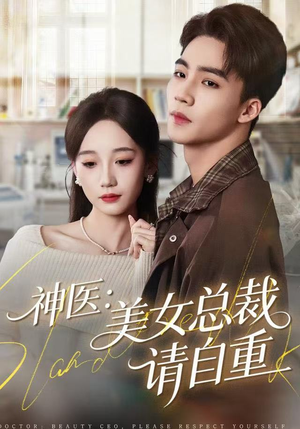 神医美女总裁请自重（69集）短剧全集完整