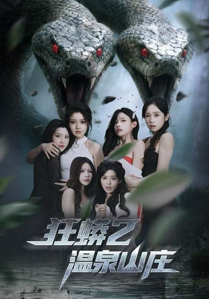 狂蟒2温泉山庄（55集）短剧前十排行榜