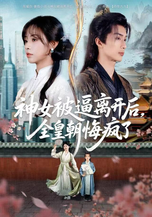 神女被逼离开后，全皇朝悔疯了（60集）热门短剧抢先看