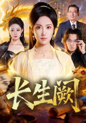 长生阙（65集）大结局完美收官