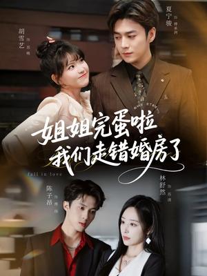 姐姐完蛋啦我们走错婚房了（97集）短剧后续更精彩