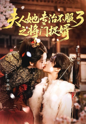 fu人ta专治不服3之将门捉婿（77集）怎么看全集