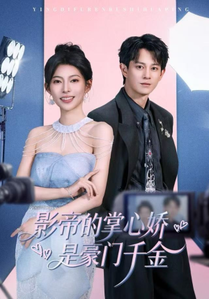 影帝的掌心娇是豪门千金（63集）最火爆短剧