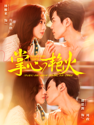 掌心艳火（70集）短剧免费观看