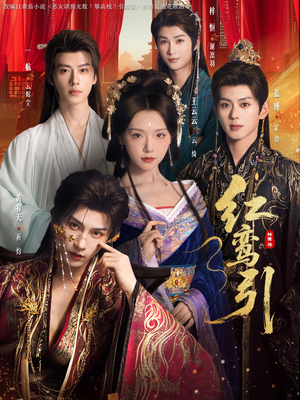 红鸾引（92集）精彩短剧分享