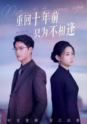 重回十年前只为不相逢（62集）追风的女孩短剧