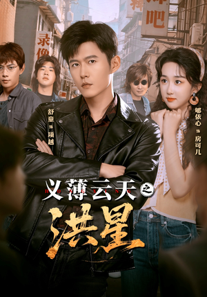 义薄云天之洪星（71集）追短剧看全集