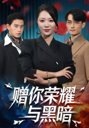 赠你荣耀与黑暗（59集）好短剧分享