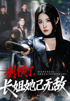 别横了长姐她已无敌（75集）评价怎么样