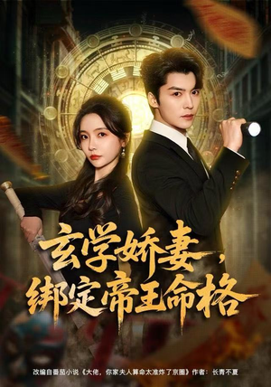 玄学娇妻，绑定帝王命格（80集）短剧在哪个平台