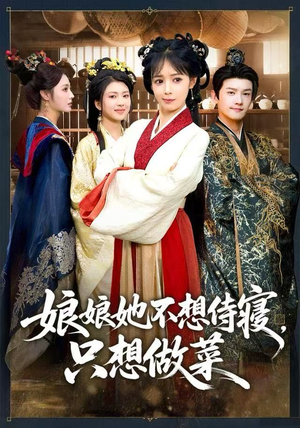 娘娘她不想侍寝,只想做菜(78集) 娘娘她不想侍寝,只想做菜(78集)超火短剧抢先看