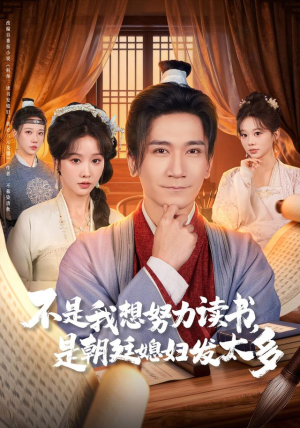 不是我想努力读书是朝廷发媳妇太多（80集）短剧视频分享