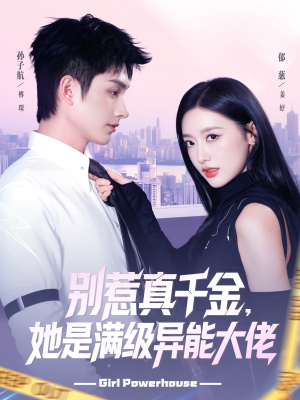 别惹真千金她是满级异能大佬（81集）超级好看的短剧