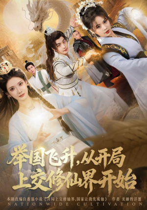 举国飞升从开局上交修仙界开始（81集）在线免费观看