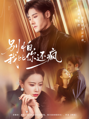 别怕，我比你还疯（80集）最火短剧推荐