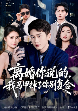 离婚你说的,我马甲掉了你别复合(80集) 离婚你说的,我马甲掉了你别复合(80集)全剧看到大结局