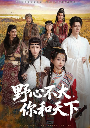 野心不大，你和天下（82集）短剧推荐上热门