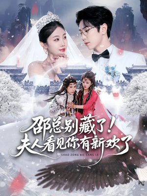 邵总别藏了！夫人看见你有新欢了（70集）短剧有好货推荐