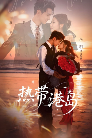 热带港岛未删减版（60集）热门短剧来袭