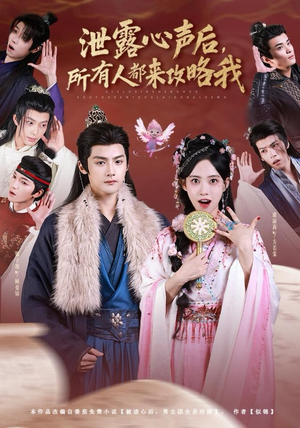 泄露心声后，所有人都来攻略我（75集）热播短剧重燃