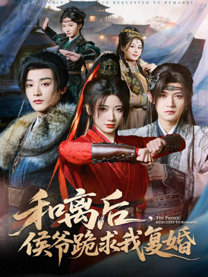 和离后，侯爷跪求我复婚（66集）短剧太精彩了