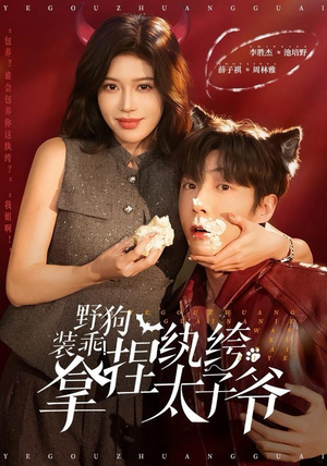 野狗装乖!拿捏纨绔太子爷(80集) 野狗装乖!拿捏纨绔太子爷(80集)一个短剧看全集