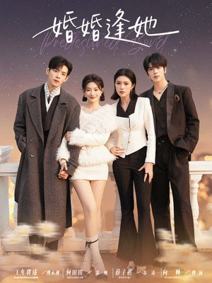 婚婚逢她未删减版（59集）最火爆短剧