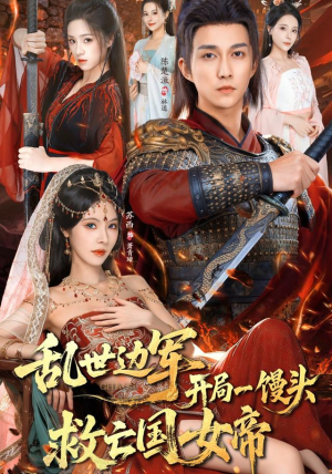 乱世边军开局一馒头救亡国女帝（80集）爆火短剧推荐