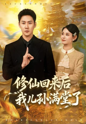 修仙回来后我儿孙满堂了（80集）短剧全集抢先看
