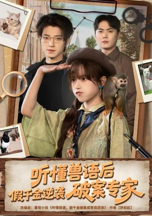 听懂兽语后，假千金逆袭破案专家（80集）古装热门短剧