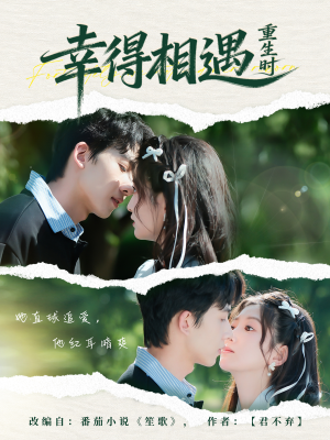 幸得相遇重生时（57集）大结局一气呵成