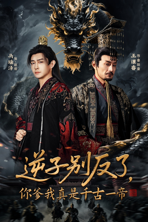 逆子别反了，你爹我真是千古一帝（143集）快来看短剧