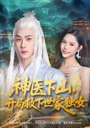 神医下山，开局救下世家独女（80集）短剧抢先看全集