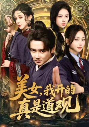 美女，我开的真是道观（78集）短剧也太好看了