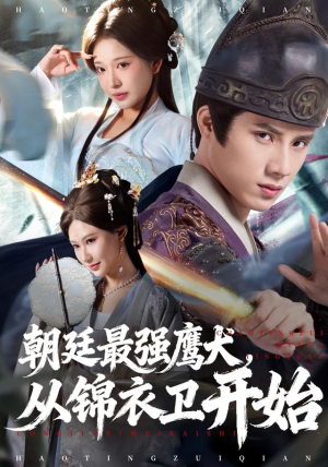 朝廷最强鹰犬从锦衣卫开始（83集）在哪看免费