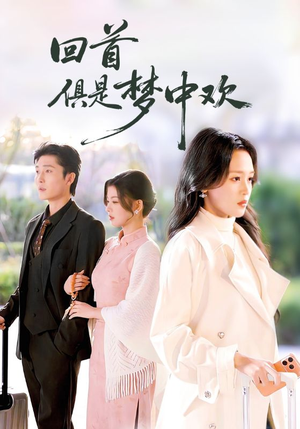 回首俱是梦中欢（82集）第三季